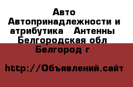 Авто Автопринадлежности и атрибутика - Антенны. Белгородская обл.,Белгород г.